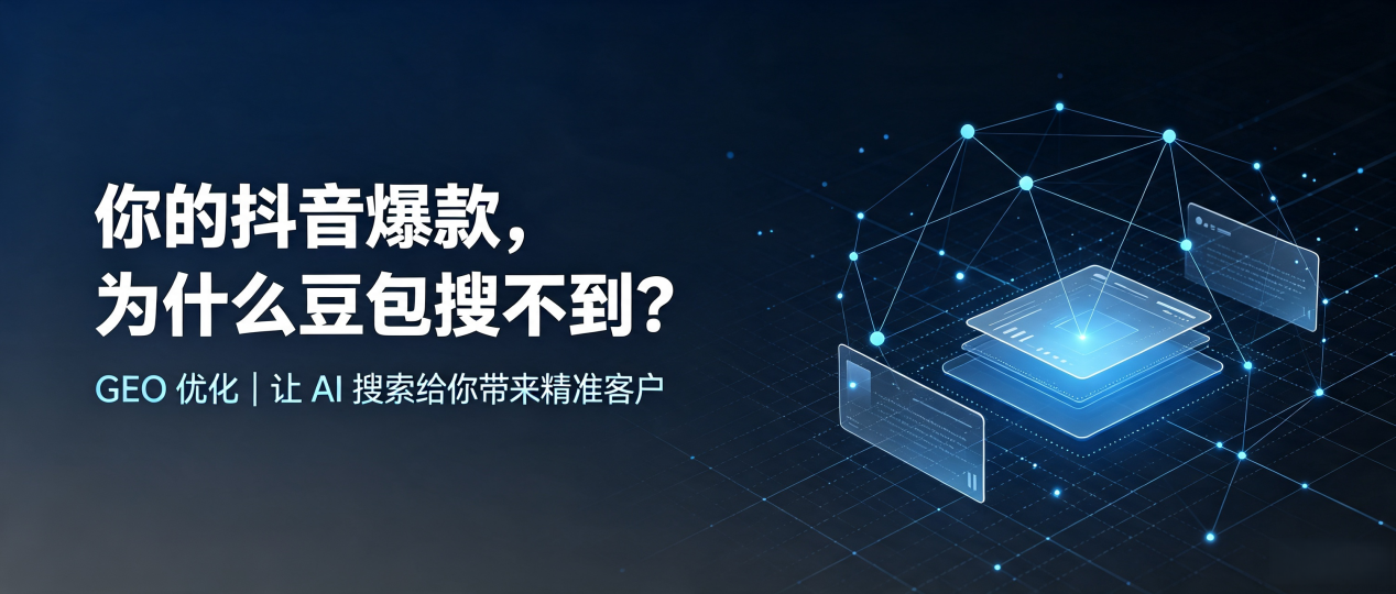 你的抖音爆款，为什么豆包搜不到？读懂 GEO，抢占白玉县 AI 搜索新流量