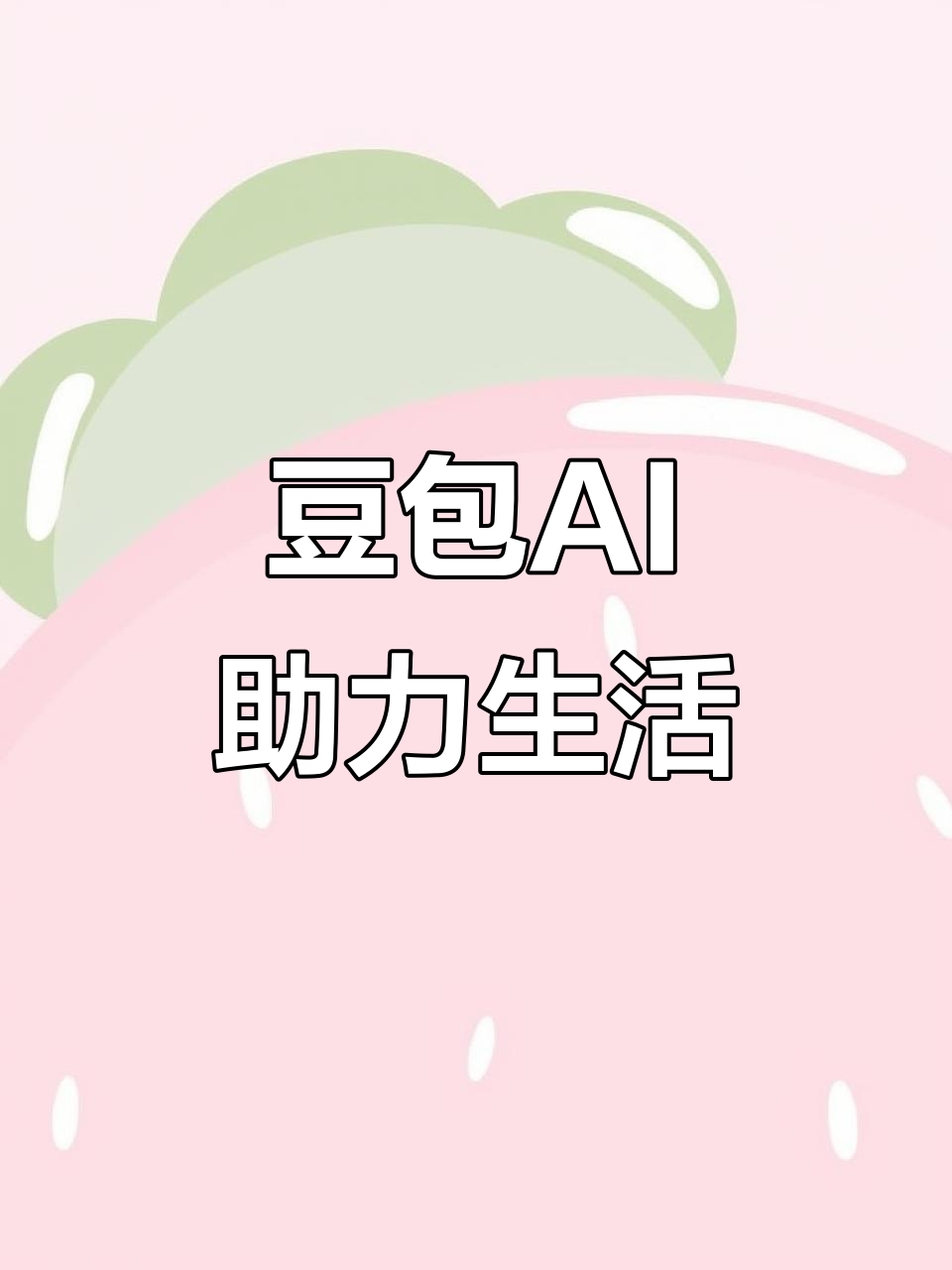 白玉县AI搜索应用普及 豆包搜索优化健全品牌内容传播渠道